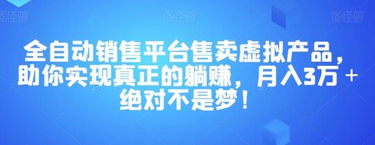 全自动销售平台售卖虚拟产品，助你实现真正的躺赚，月入3万＋绝对不是梦！-虫2小屋