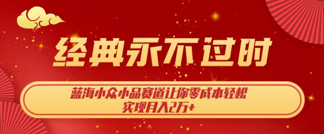 经典永不过时，蓝海小众小品赛道，让你零成本轻松实现月入2万+-虫2小屋