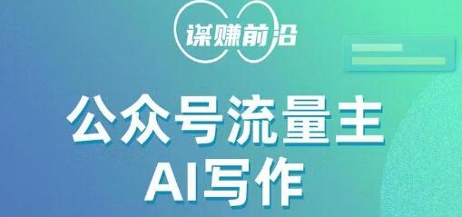 公众号流量主AI写作玩法，利用AI无脑式产出，适合新手小白-虫2小屋