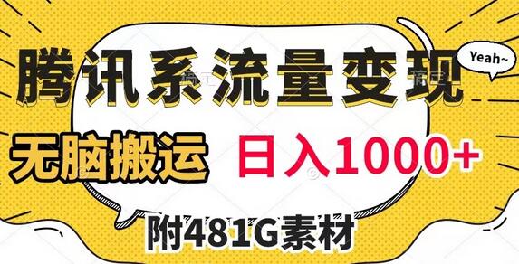 腾讯系流量变现，有播放量就有收益，无脑搬运，日入1000+（附481G素材）-虫2小屋