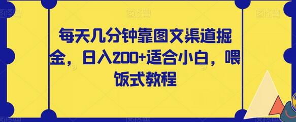 每天几分钟靠图文渠道掘金，日入200+适合小白，喂饭式教程-虫2小屋