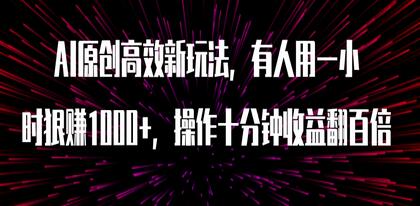 AI原创高效新玩法，有人用一小时狠赚1000+操作十分钟收益翻百倍（附软件）-虫2小屋
