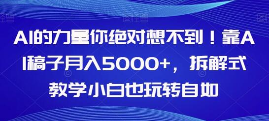 AI的力量你绝对想不到！靠AI稿子月入5000+，拆解式教学小白也玩转自如-虫2小屋