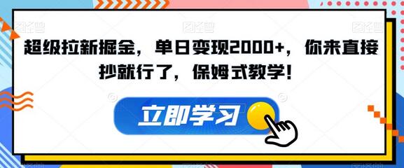 超级拉新掘金，单日变现2000+，你来直接抄就行了，保姆式教学！-虫2小屋