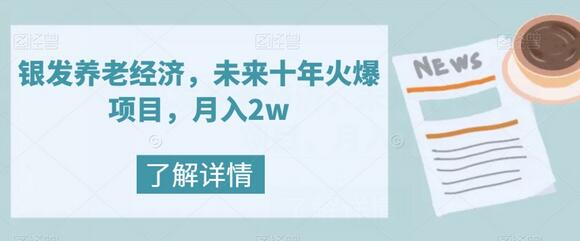 银发养老经济，未来十年火爆项目，月入2w-虫2小屋