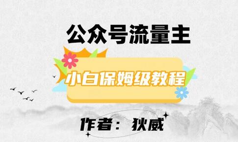 最新红利赛道公众号流量主项目，从0-1每天十几分钟，收入1000+-虫2小屋