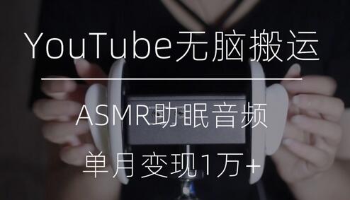 冷门玩法，YouTube无脑搬运ASMR视频，单月变现1万+-虫2小屋