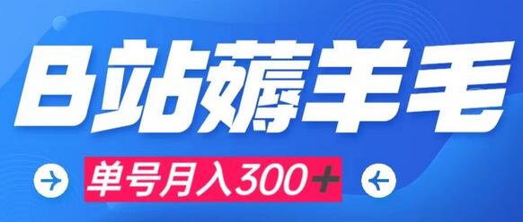 b站薅羊毛,0门槛提现,单号每月300+可矩阵操作
