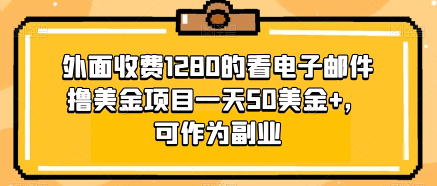 外面收费1280的看电子邮件撸美金项目一天50美金+，可作为副业-虫2小屋