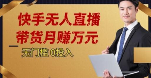 2023蓝海项目，快手无人直播，单号月入5000起步-虫2小屋
