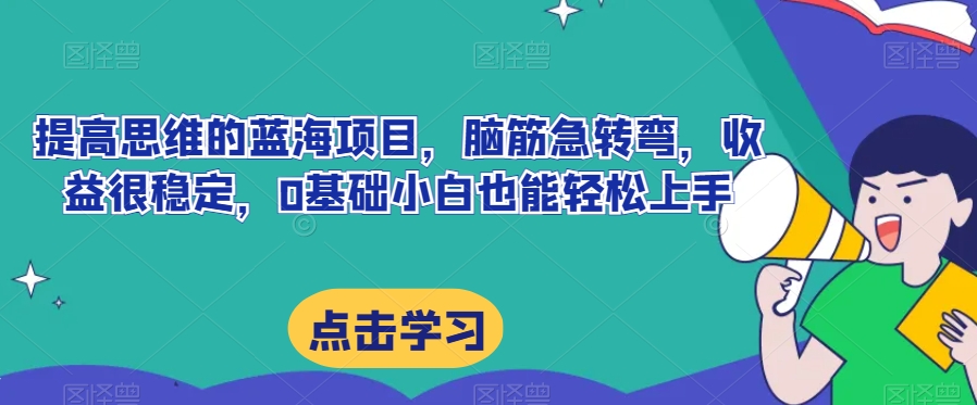 提高思维的蓝海项目，脑筋急转弯，收益很稳定，0基础小白也能轻松上手-虫2小屋