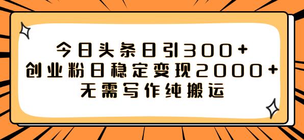 今日头条日引300+创业粉日稳定变现2000+无需写作纯搬运-虫2小屋
