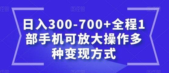 日入300-700+全程1部手机可放大操作多种变现方式-虫2小屋