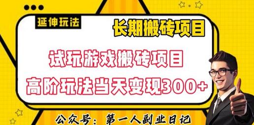 三端试玩游戏搬砖项目高阶玩法，当天变现300+，超详细课程超值干货教学-虫2小屋