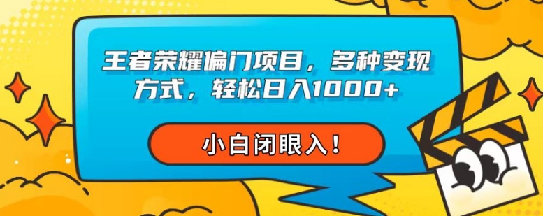 王者荣耀偏门项目，多种变现方式，轻松日入1000+，小白闭眼入！-虫2小屋