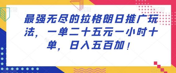 最强无尽的拉格朗日推广玩法，一单二十五元一小时十单，日入五百加！-虫2小屋