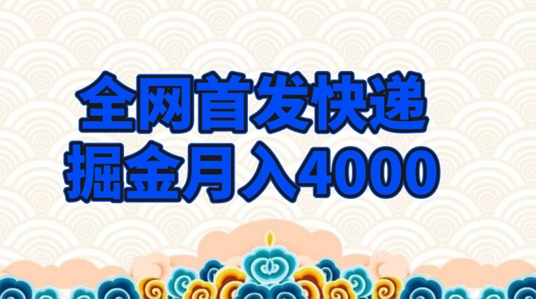 全网首发快递掘金月入4000，超低门槛的项目，只要会购物即可-虫2小屋