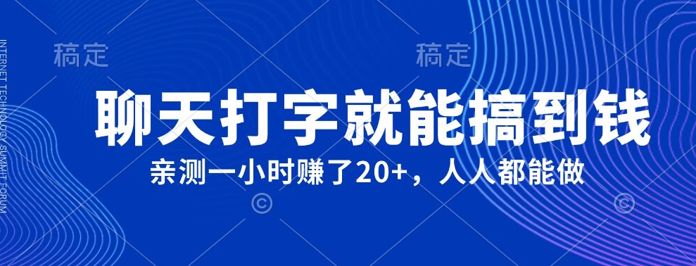 外面980带的项目，聊天打字就能搞到钱，亲测一小时赚了20+-虫2小屋