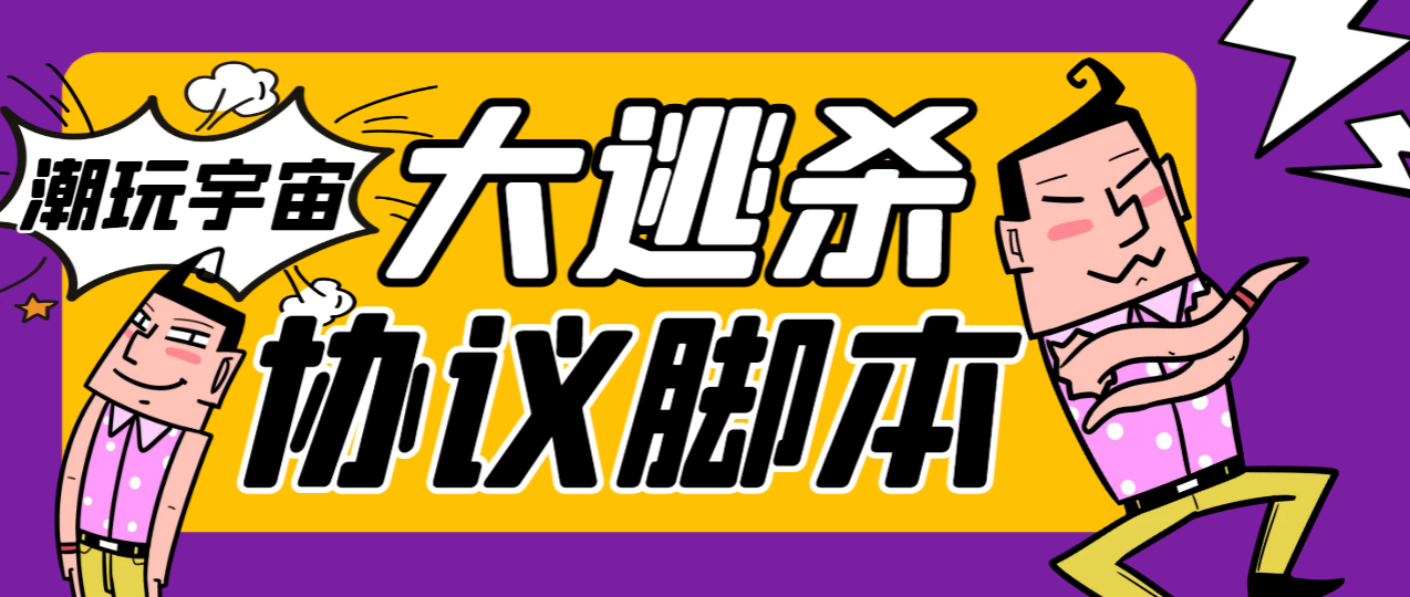 外面收费998的潮玩大逃杀5.0脚本，几十种智能算法，轻松百场连胜【永久脚本+使用教程】-虫2小屋