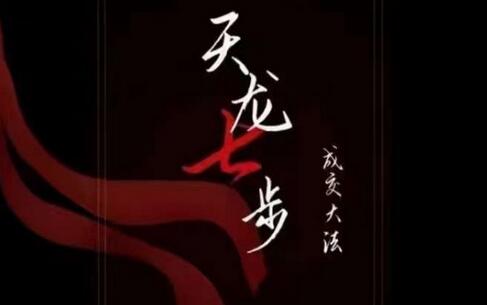 天龙七步－被动‬成交大法，21节了解成交底层逻辑被动收入【音频】-虫2小屋