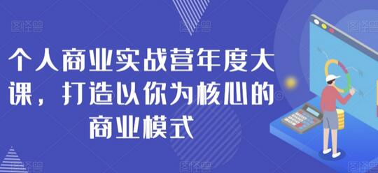 个人商业实战营年度大课，打造以你为核心的商业模式-虫2小屋