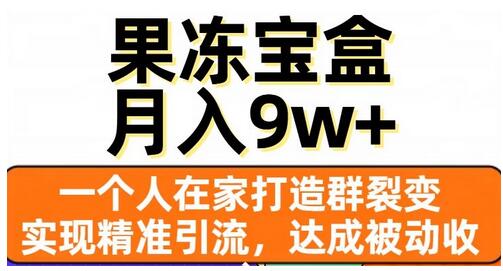果冻宝盒，一个人在家打造群裂变，实现精准引流，达成被动收入，月入9w+-虫2小屋