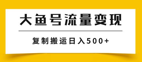 大鱼号流量变现玩法，播放量越高收益越高，无脑搬运复制日入500+-虫2小屋