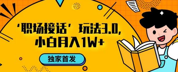 职场接话3.0玩法，小白易上手，暴力变现月入1w-虫2小屋