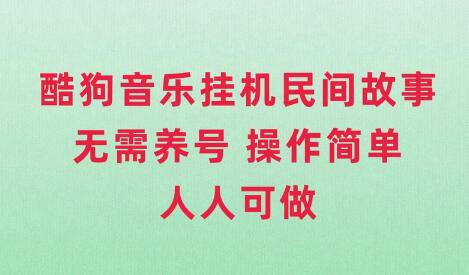 酷狗音乐挂机民间故事，无需养号，操作简单人人都可做-虫2小屋