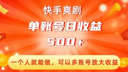 快手爽剧，一个人就能做，可以多账号放大收益，单账号日收益500+-虫2小屋