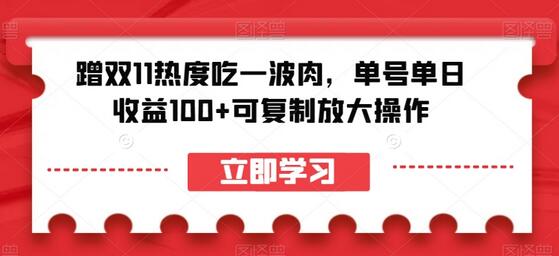 蹭双11热度吃一波肉，单号单日收益100+可复制放大操作-虫2小屋