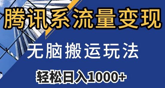 腾讯系流量变现，无脑搬运玩法，日入1000+（附481G素材）-虫2小屋