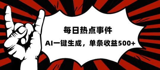 流量密码，热点事件账号，发一条爆一条，AI一键生成，单日收益500+-虫2小屋