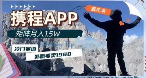 携程APP薅羊毛，外面卖1980的冷门赛道，矩阵月入1.5w-虫2小屋