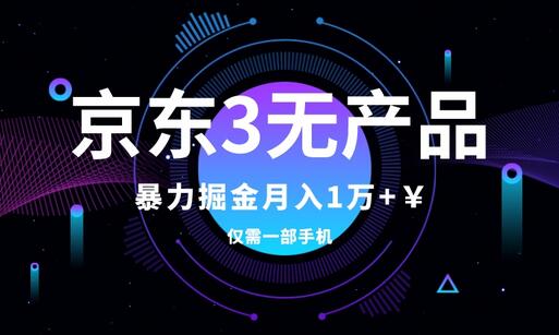 京东3无产品维权，暴力掘金玩法，小白月入1w+（仅揭秘）-虫2小屋