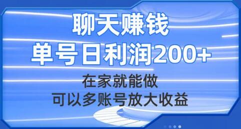 聊天赚钱，在家就能做，可以多账号放大收益，单号日利润200+-虫2小屋