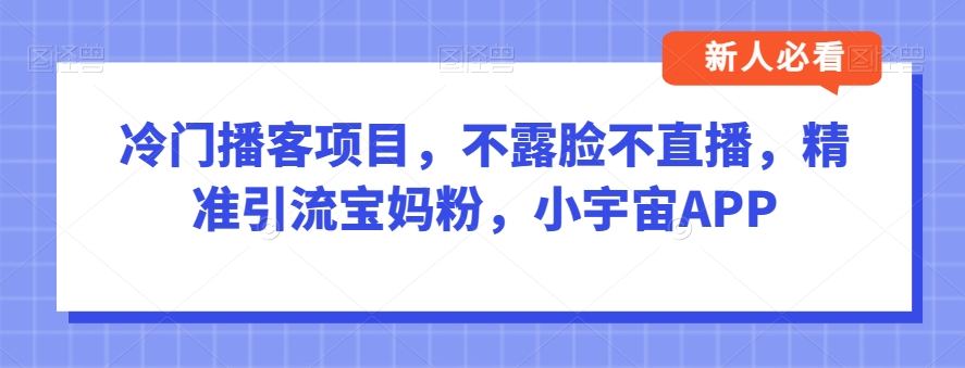 冷门播客项目，不露脸不直播，精准引流宝妈粉，小宇宙APP-虫2小屋