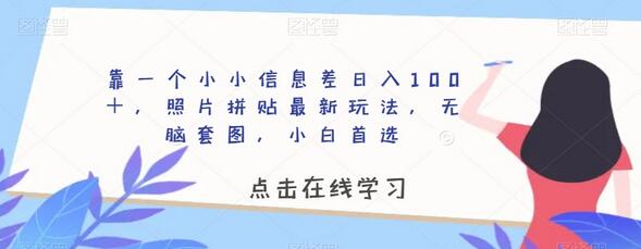 靠一个小小信息差日入100＋，照片拼贴最新玩法，无脑套图，小白首选-虫2小屋