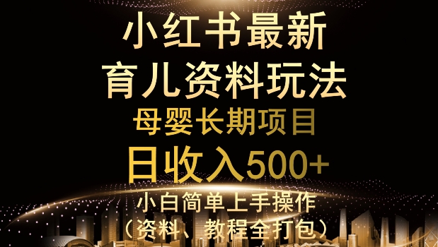 独特小红书母婴资料玩法，详细操作+变现逻辑，轻松日入500+-虫2小屋
