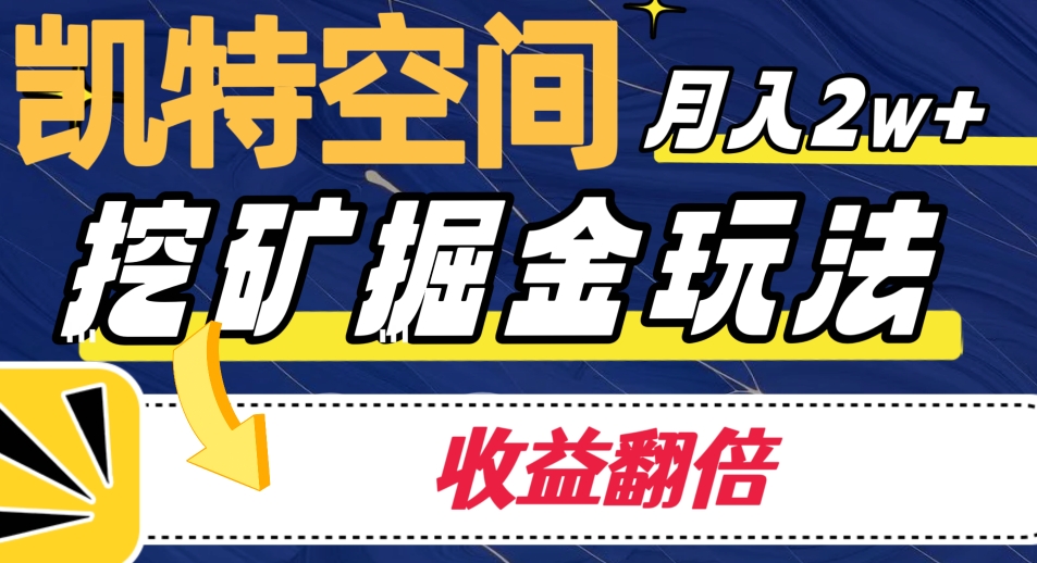 凯特空间掘金玩法，月入2W+，收益翻倍保姆级教程-虫2小屋