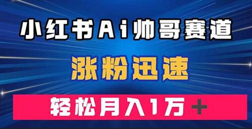 小红书AI帅哥赛道 ，涨粉迅速，轻松月入万元（附软件）-虫2小屋