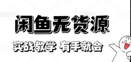 新手必看！实战闲鱼教程，看完有手就会做闲鱼无货源！-虫2小屋
