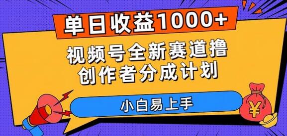 单日收益1000+，视频号全新赛道撸创作者分成计划，小白易上手-虫2小屋