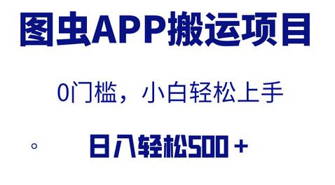 【全网首发】图虫APP搬运项目，小白也可日入500＋无任何门槛（附详细教程）-虫2小屋