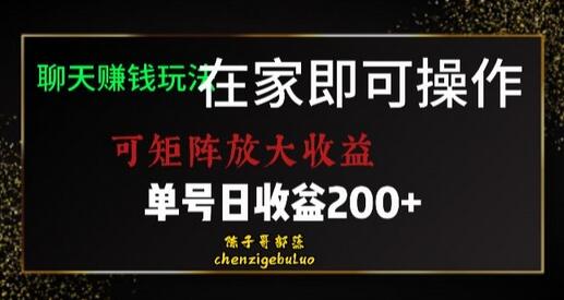 靠聊天赚钱，在家就能做，可矩阵放大收益，单号日利润200+美滋滋-虫2小屋