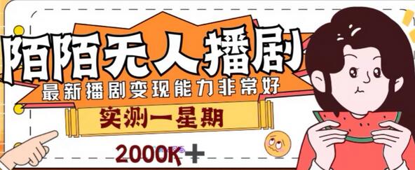 外面收费1980的陌陌无人播剧项目，解放双手实现躺赚-虫2小屋