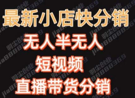 最新收费2680元快手一键搬运短视频矩阵带货赚佣金月入万起-虫2小屋