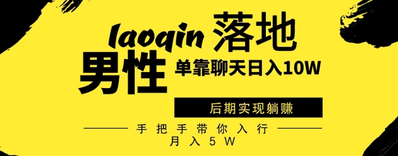 男同志只靠聊天赚钱，日入10W、后期实现躺赚，手把手带你入行月入5W-虫2小屋