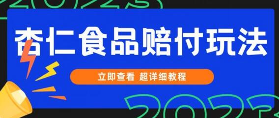打JIA维权杏仁食品赔FU玩法，小白当天上手，一天日入1000+（仅揭秘）-虫2小屋