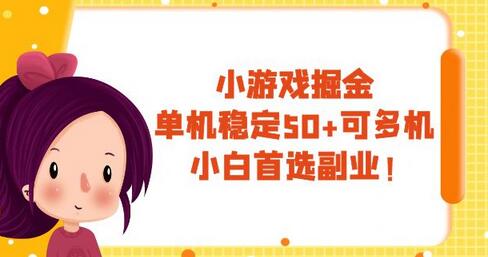小游戏掘金，单机稳定50+，可多机，小白首选副业！-虫2小屋